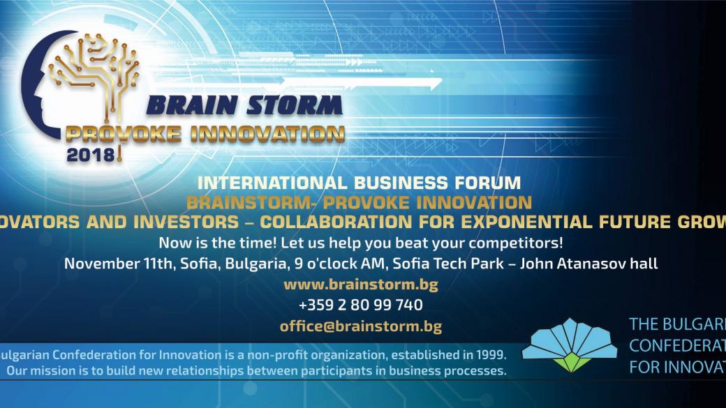 Форумът Brainstorm: Provoke Innovation ще се проведе през ноември в София