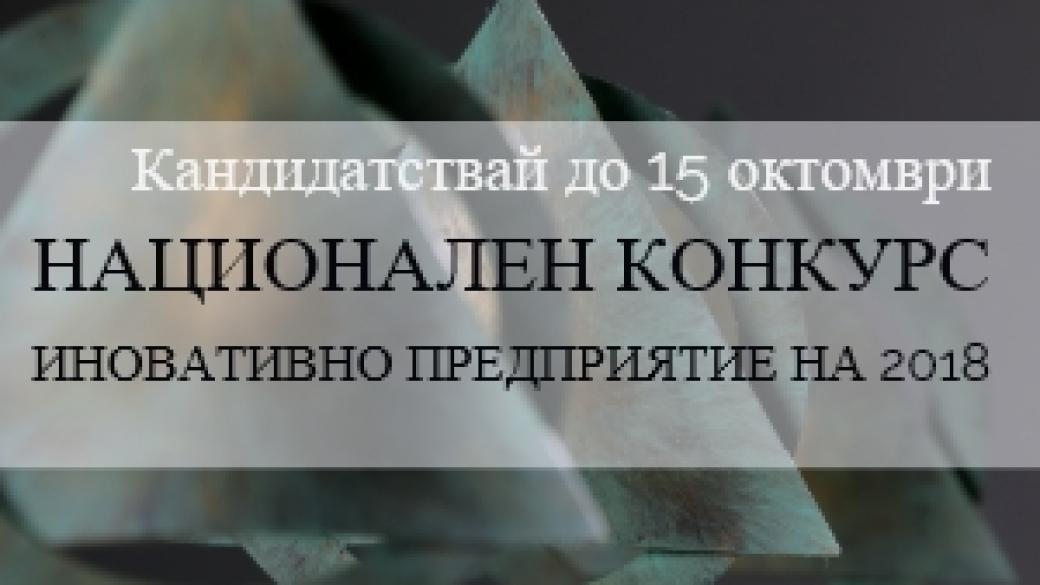 Започва конкурсът „Иновативно предприятие на годината 2018“