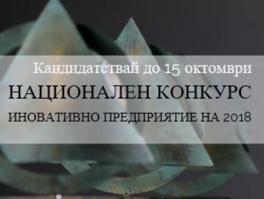 Започва конкурсът „Иновативно предприятие на годината 2018“