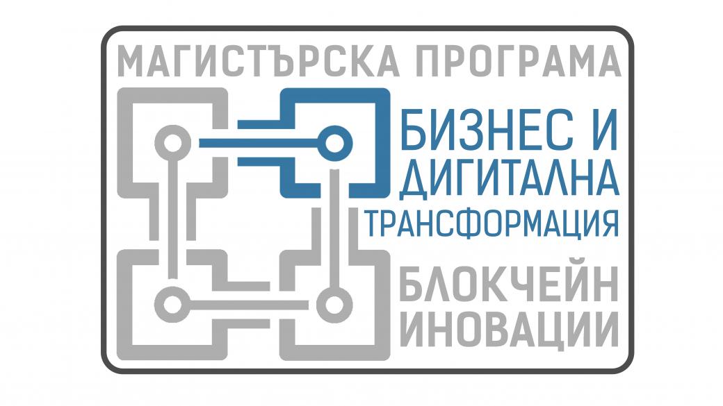 Първата магистратура по блокчейн в България дава стипендии на трима студенти