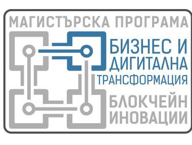Първата магистратура по блокчейн в България дава стипендии на трима студенти