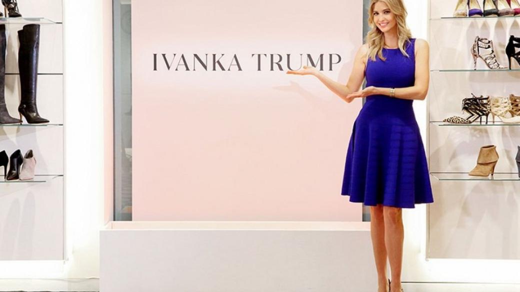 Иванка Тръмп закрива модния си бизнес