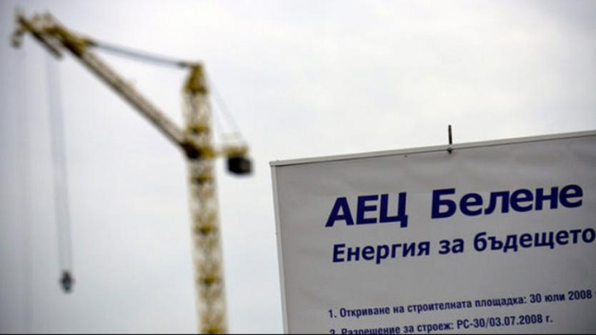 Държавата дава на Русия още 1 млн. лв. за АЕЦ „Белене”