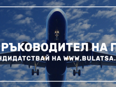 РВД стартира кампания за нови ръководители на полети