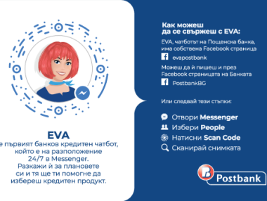 Пощенска банка пуска първия банков кредитен чатбот