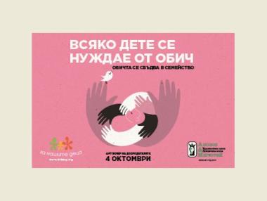 Арт вечер на добродетелите на фондация „За Нашите Деца“ – изкуството в подкрепа на деца и семейства