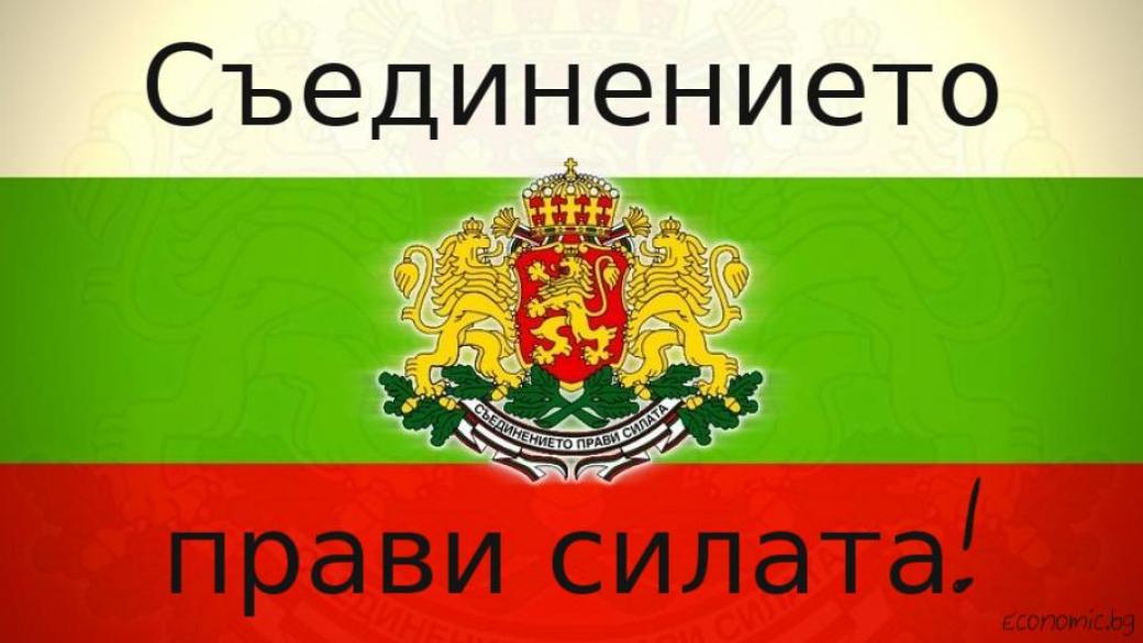 Отбелязваме 133 години от Съединението на България