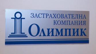 Делото в Кипър за фалита на „Олимпик“ тръгна
