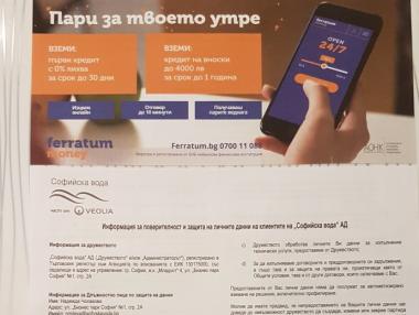 „Софийска вода“ рекламира бързи кредити с неизгодни условия