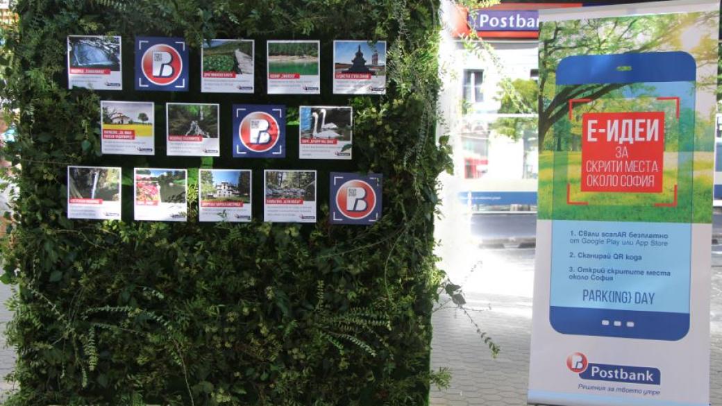 Пощенска банка участва с дигитален зелен кът в PARK(ing) Day 2018