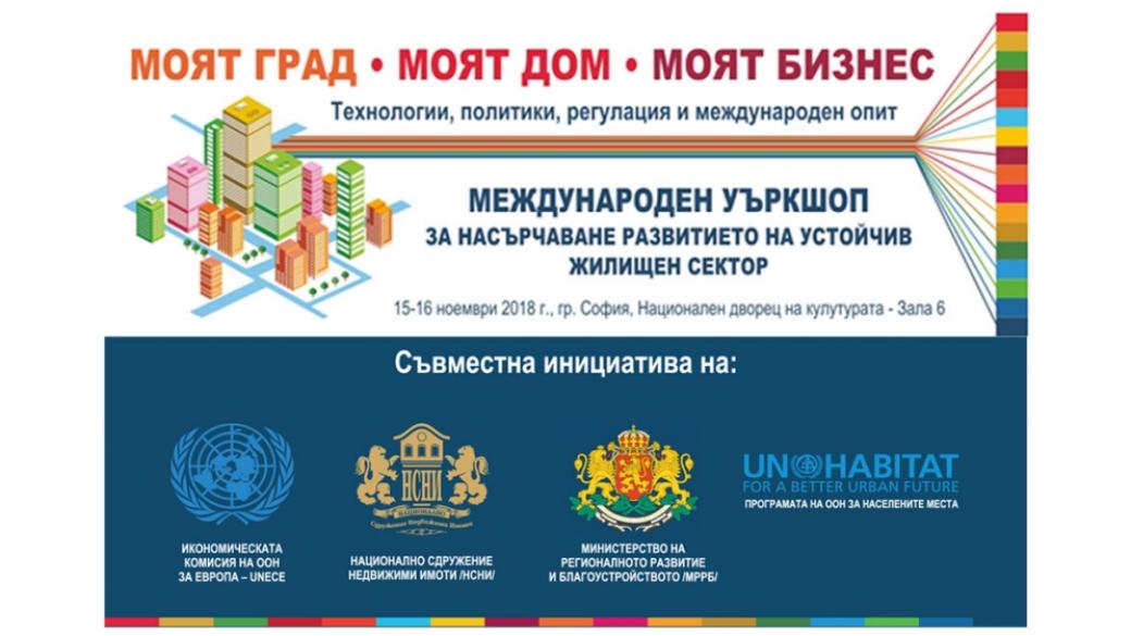 Международни експерти ще обсъждат проблемите на жилищната политика в България