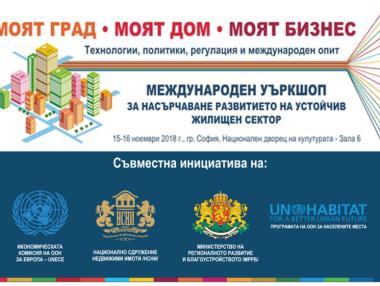 Международни експерти ще обсъждат проблемите на жилищната политика в България