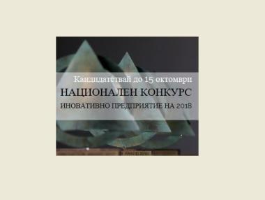 Български иновативни фирми ще срещнат предприемачи от 60 държави