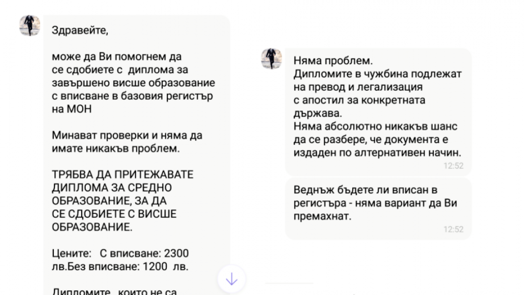 Продавачи на дипломи обещават безпроблемно вписване в регистрите на МОН