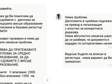 Продавачи на дипломи обещават безпроблемно вписване в регистрите на МОН