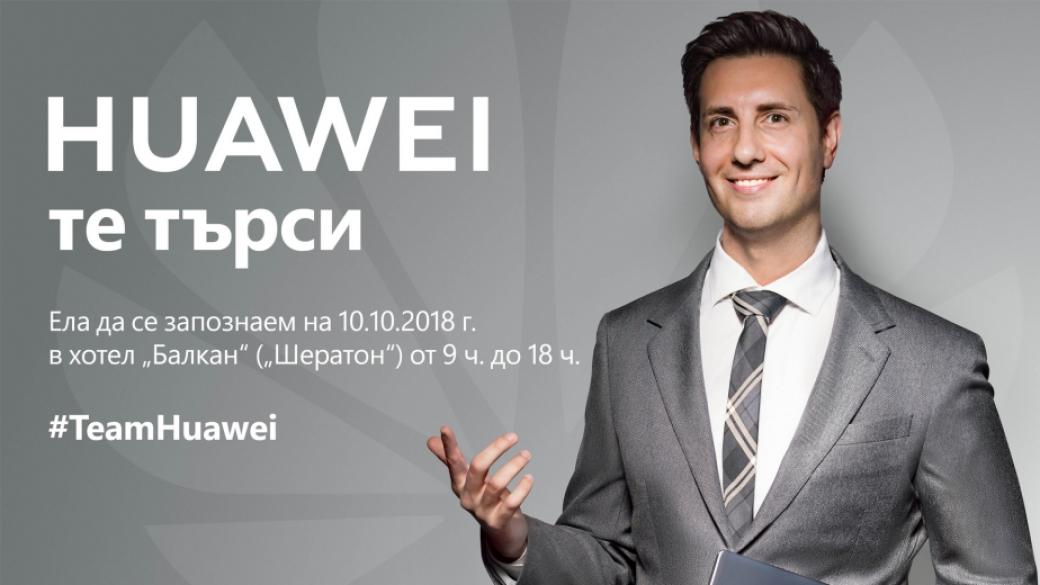 Huawei търси нови служители в България