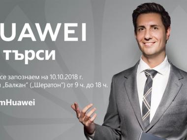 Huawei търси нови служители в България