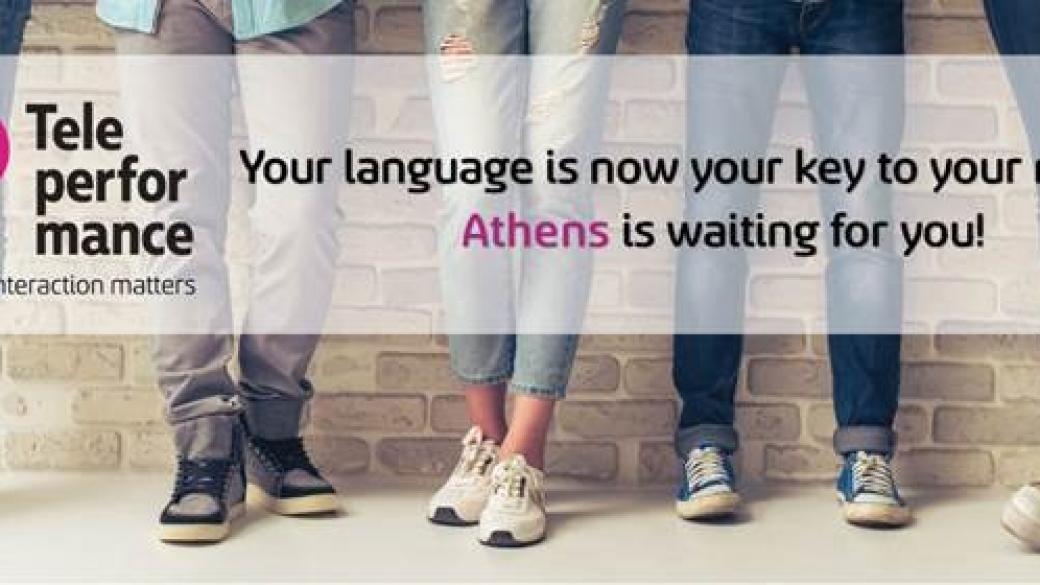 Аутсорсинг компания търси служители за работа в Атина
