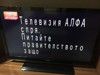 Телевизия „Алфа“ спря да излъчва