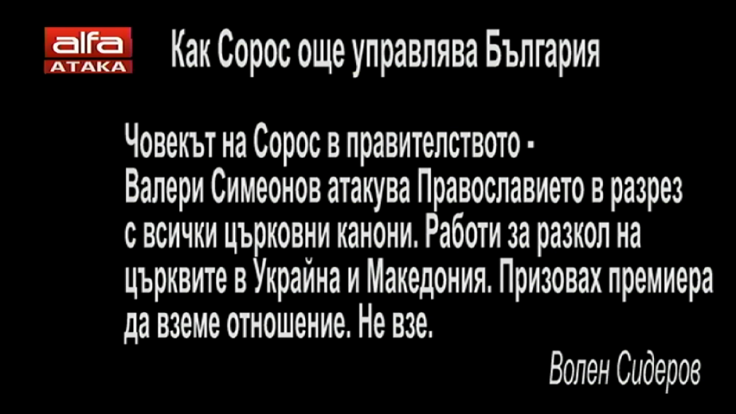 Сидеров обясни защо нападна правителството