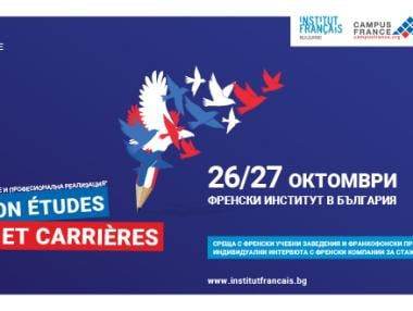 Франкофонски салон представя възможностите за обучение и работа във Франция