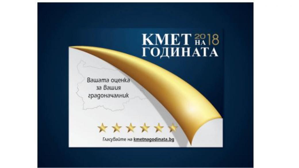 Започна гласуването за „Кмет на годината“ 2018