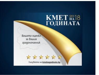 Започна гласуването за „Кмет на годината“ 2018