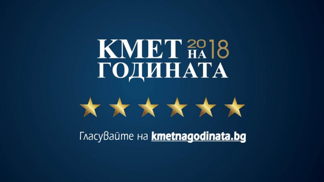 Кой продължава напред в „Кмет на годината“ 2018