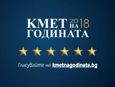 Днес връчват наградите „Кмет на годината“ 2018