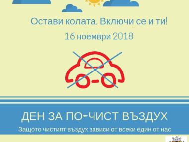 Столична община отбелязва Деня за по-чист въздух