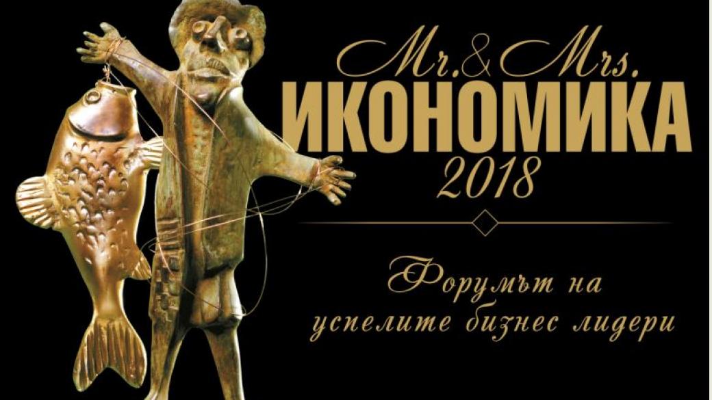 Стартира конкурсът „Мистър и Мисис Икономика“ 2018