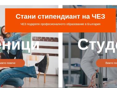 Стартира новото издание на конкурса „Стани стипендиант на ЧЕЗ“
