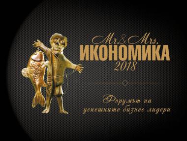 Днес стават ясни победителите в „Мистър и Мисис Икономика“ 2018