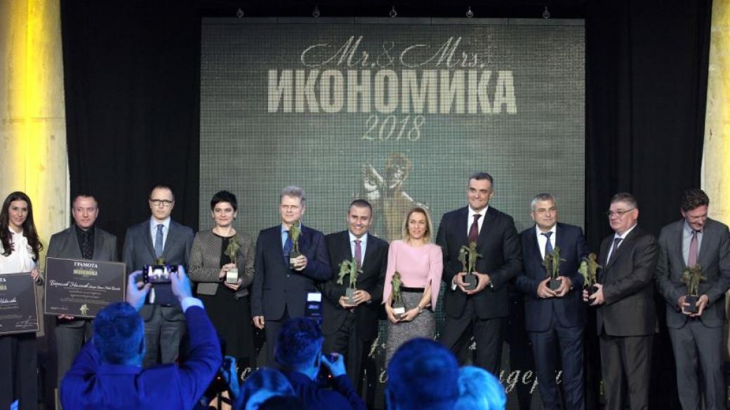 Мистър и Мисис Икономика 2018