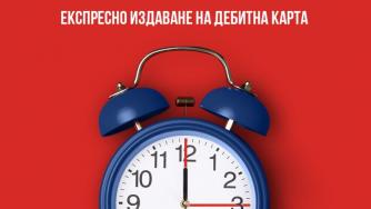 Иновативно решение на Пощенска банка осигурява издаване на дебитни карти за минути