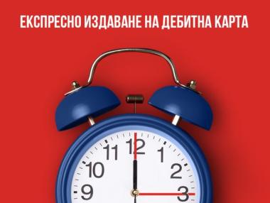 Иновативно решение на Пощенска банка осигурява издаване на дебитни карти за минути