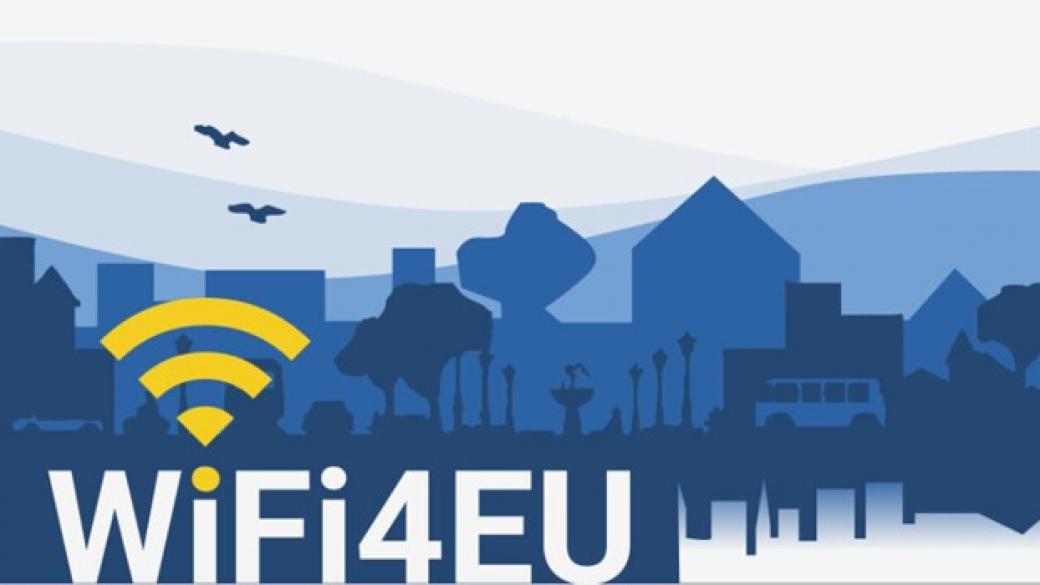 Българските общини са начело в ЕС по спечелени ваучери за безплатен интернет