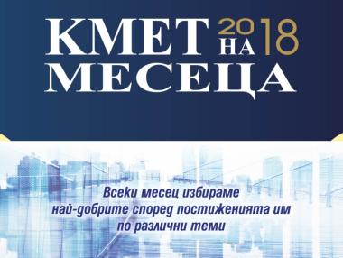 „Кмет на месеца“ се завръща с „Магията на Коледа в моя град“