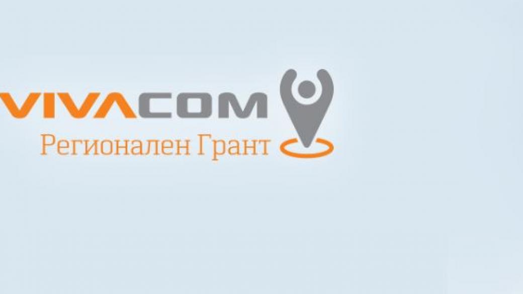 259 проекта в четвъртото издание на VIVACOM Регионален грант