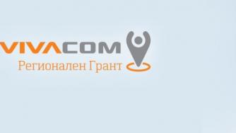 259 проекта в четвъртото издание на VIVACOM Регионален грант
