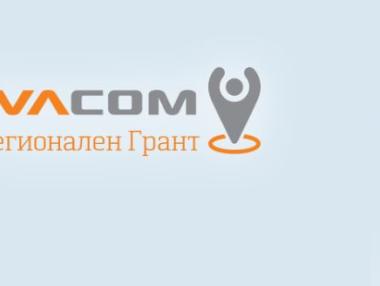 259 проекта в четвъртото издание на VIVACOM Регионален грант