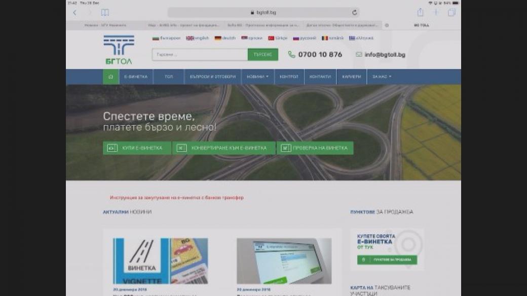 Експерти информират за възможни проблеми със сайта за електронни винетки