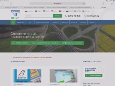 Експерти информират за възможни проблеми със сайта за електронни винетки