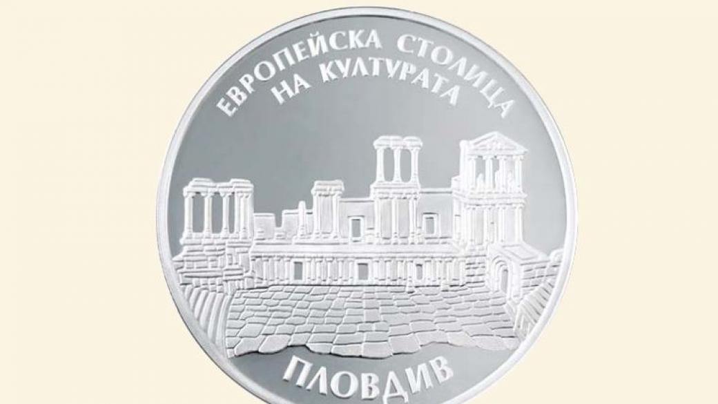 БНБ пуска монета „Пловдив–Европейска столица на културата“
