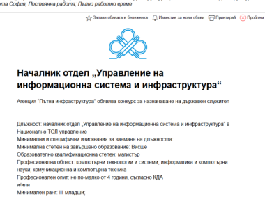 АПИ търси IT началник на заплата под минималната