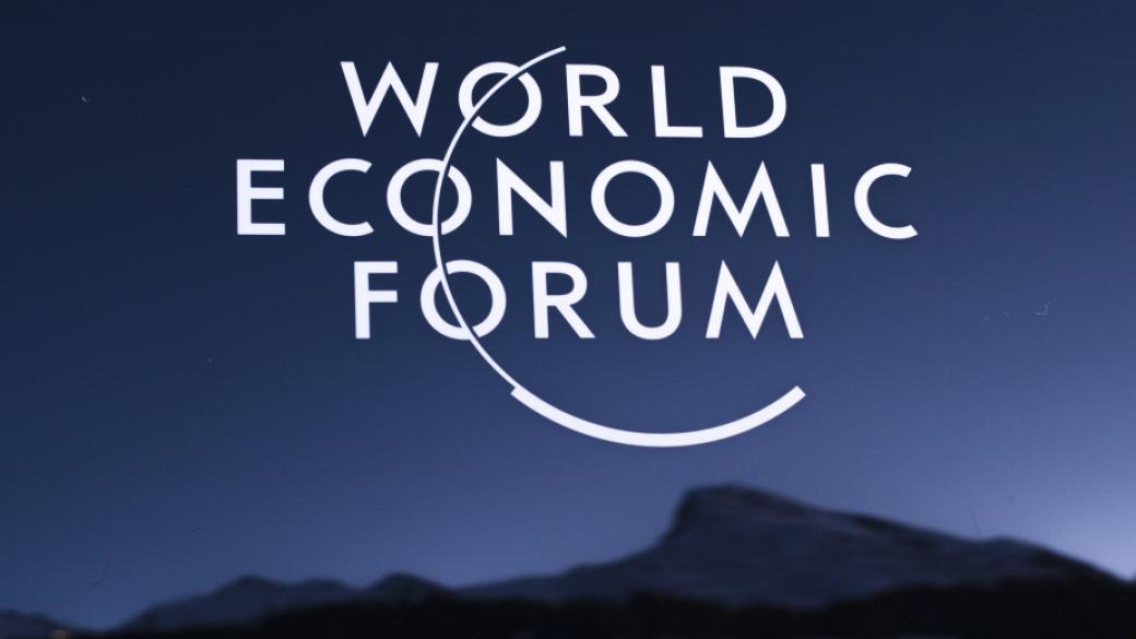 Днес започва Световният икономически форум