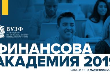 ВУЗФ организира безплатна финансова академия за ученици