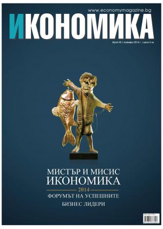 Брой 43 - Ноември 2014 г.