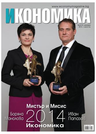 Брой 44 - Декември 2014 г.