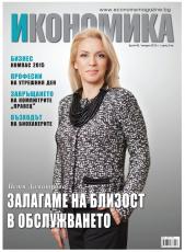Брой 45 - Януари 2015 г.